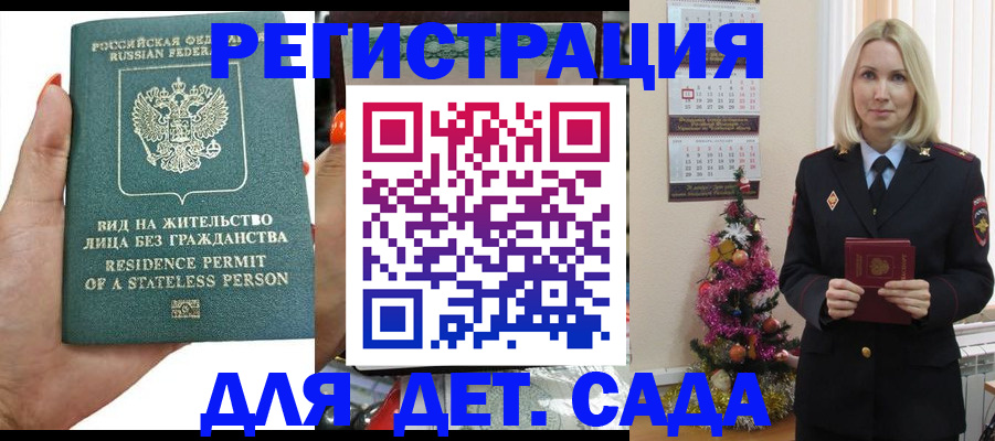 регистрация для дет. сада в Шелехове