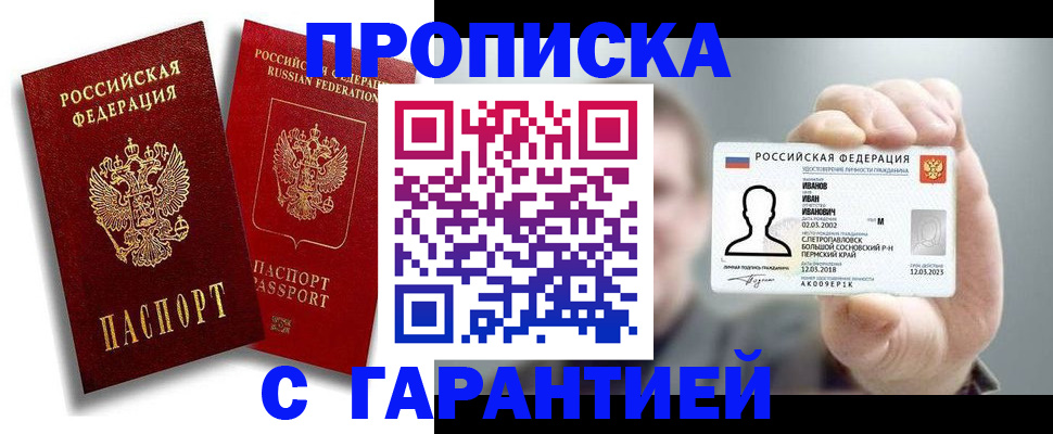 прописка штамп в Шелехове